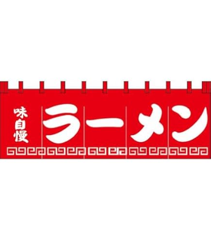 Amazon | のぼり屋工房(Noboriyakobo) のれん 1122 らーめん 天竺木綿
